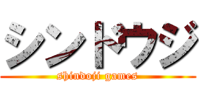 シンドウジ (shindoji games)