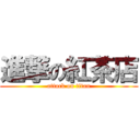 進撃の紅茶店 (attack on titan)