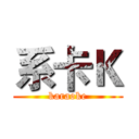 系卡Ｋ (karaoke)