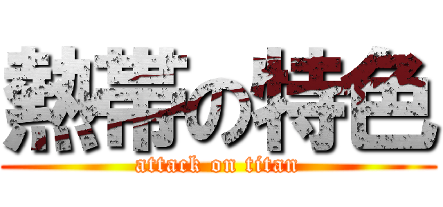 熱帯の特色 (attack on titan)
