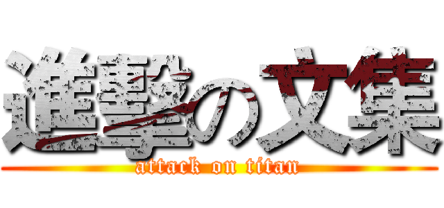 進擊の文集 (attack on titan)