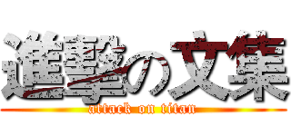 進擊の文集 (attack on titan)