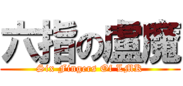 六指の盧魔 (Six Fingers Of LMK)