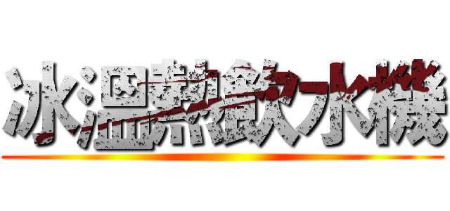 冰溫熱飲水機 ()