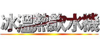 冰溫熱飲水機 ()