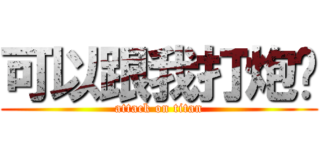 可以跟我打炮嗎 (attack on titan)