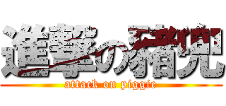 進撃の豬兜 (attack on piggie)