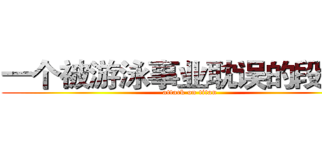一个被游泳事业耽误的段子手 (attack on titan)