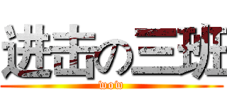 进击の三班 (wow)