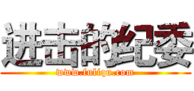 进击的纪委 (www.fuliqu.com)