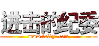 进击的纪委 (www.fuliqu.com)
