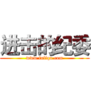 进击的纪委 (www.fuliqu.com)