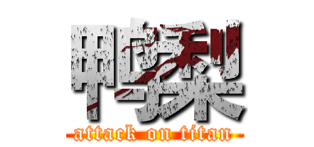 鸭梨 (attack on titan)