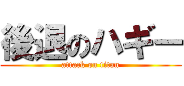 後退のハギー (attack on titan)