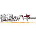 後退のハギー (attack on titan)