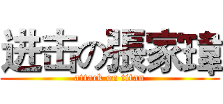 进击の張家瑋 (attack on titan)