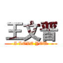 王文晋 (I LOVE YOU)