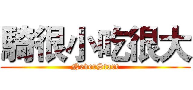 騎很小吃很大 (NeverStart)