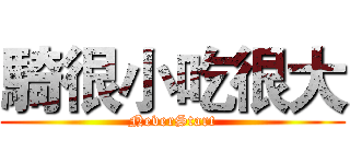 騎很小吃很大 (NeverStart)