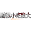 騎很小吃很大 (NeverStart)