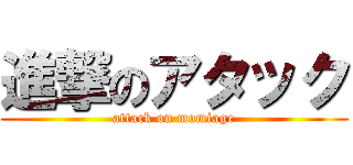 進撃のアタック (attack on momiage)