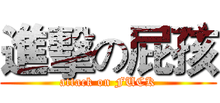 進擊の屁孩 (attack on FUCK)