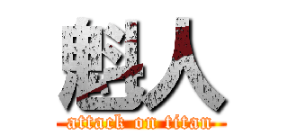 魁人 (attack on titan)