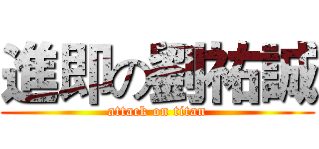 進即の劉祐誠 (attack on titan)