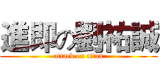 進即の劉祐誠 (attack on titan)