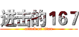 进击的１６７ (attack on titan)