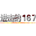 进击的１６７ (attack on titan)