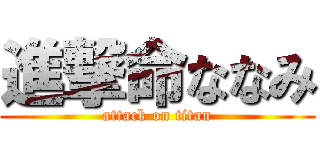 進撃命ななみ (attack on titan)