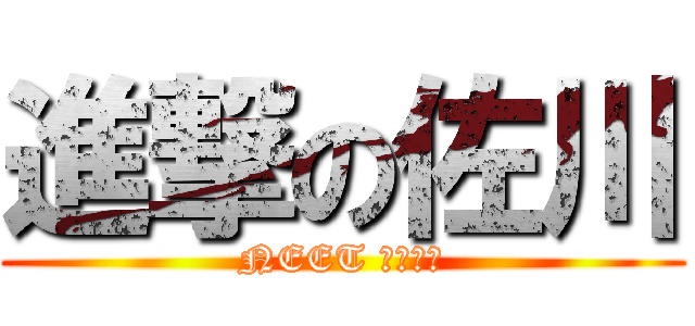 進撃の佐川 (NEET 僕ちゃん)