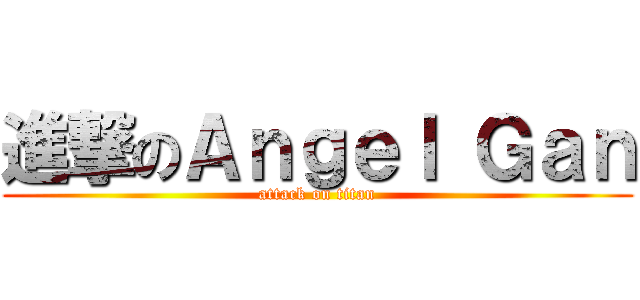 進撃のＡｎｇｅｌ Ｇａｎ (attack on titan)