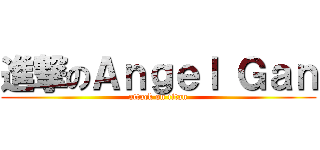 進撃のＡｎｇｅｌ Ｇａｎ (attack on titan)
