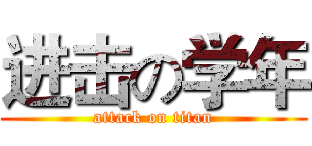 进击の学年 (attack on titan)