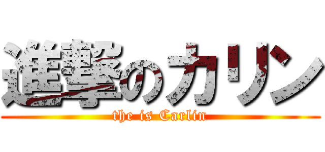 進撃のカリン (the is Carlin)