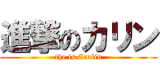 進撃のカリン (the is Carlin)