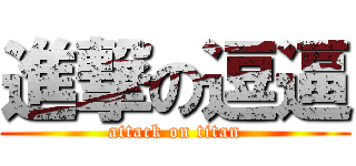 進撃の逗逼 (attack on titan)