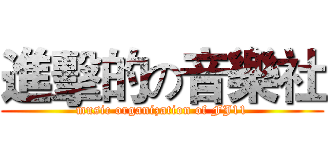 進擊的の音樂社 (music organization of FJ11)