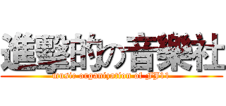 進擊的の音樂社 (music organization of FJ11)