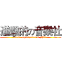 進擊的の音樂社 (music organization of FJ11)