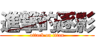 進撃的逐影 (attack on titan)