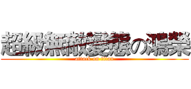 超級無敵變態の鴻榮 (attack on titan)