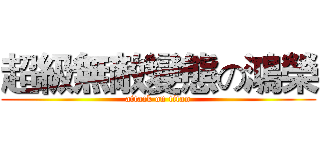 超級無敵變態の鴻榮 (attack on titan)