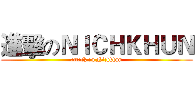 進擊のＮＩＣＨＫＨＵＮ (attack on Nichkhun)