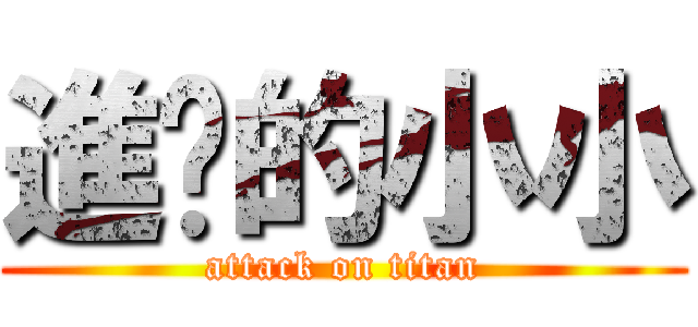 進擊的小小 (attack on titan)