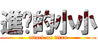 進擊的小小 (attack on titan)