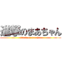 進撃のまあちゃん (attack on maachan)