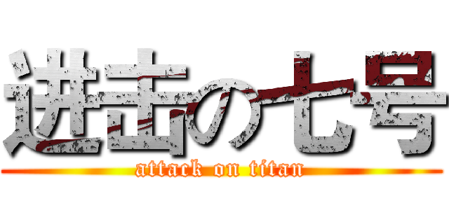 进击の七号 (attack on titan)